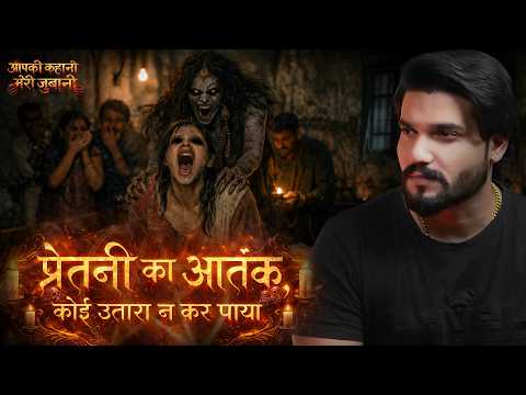 Uss Pretni Ka Koi Tod Nahi | Aapki Kahani Meri Zubani | Ft.Aryan Choudhary | Real Horror Story