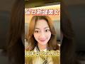 留日新疆美女周末台北小旅行