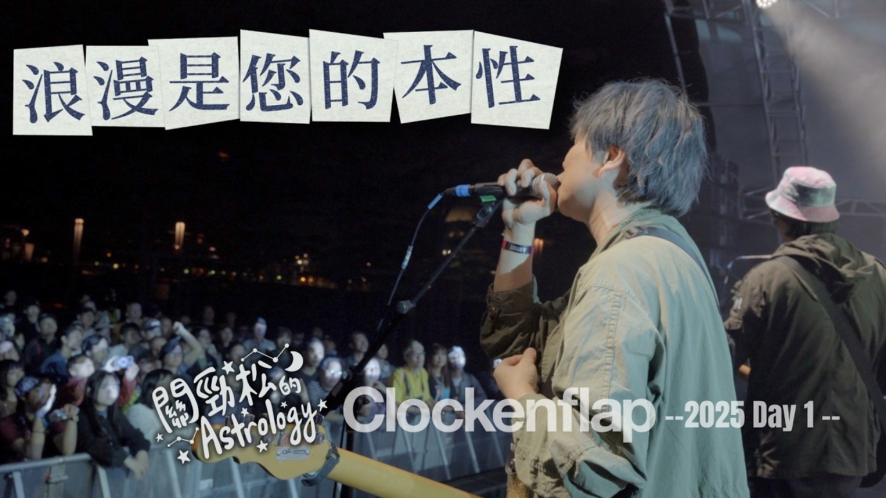 浪漫是您的本性 - 關勁松的Astrology | Clockenflap 2025