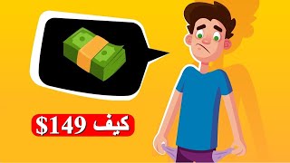 اربح من الانترنت  بدون راس مال  | كيف تربح 149$ من التسويق بالعمولة للمبتدئين (2021)