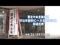E13東北自動車道 村山本飯田IC~ 大石田村山IC 開通式