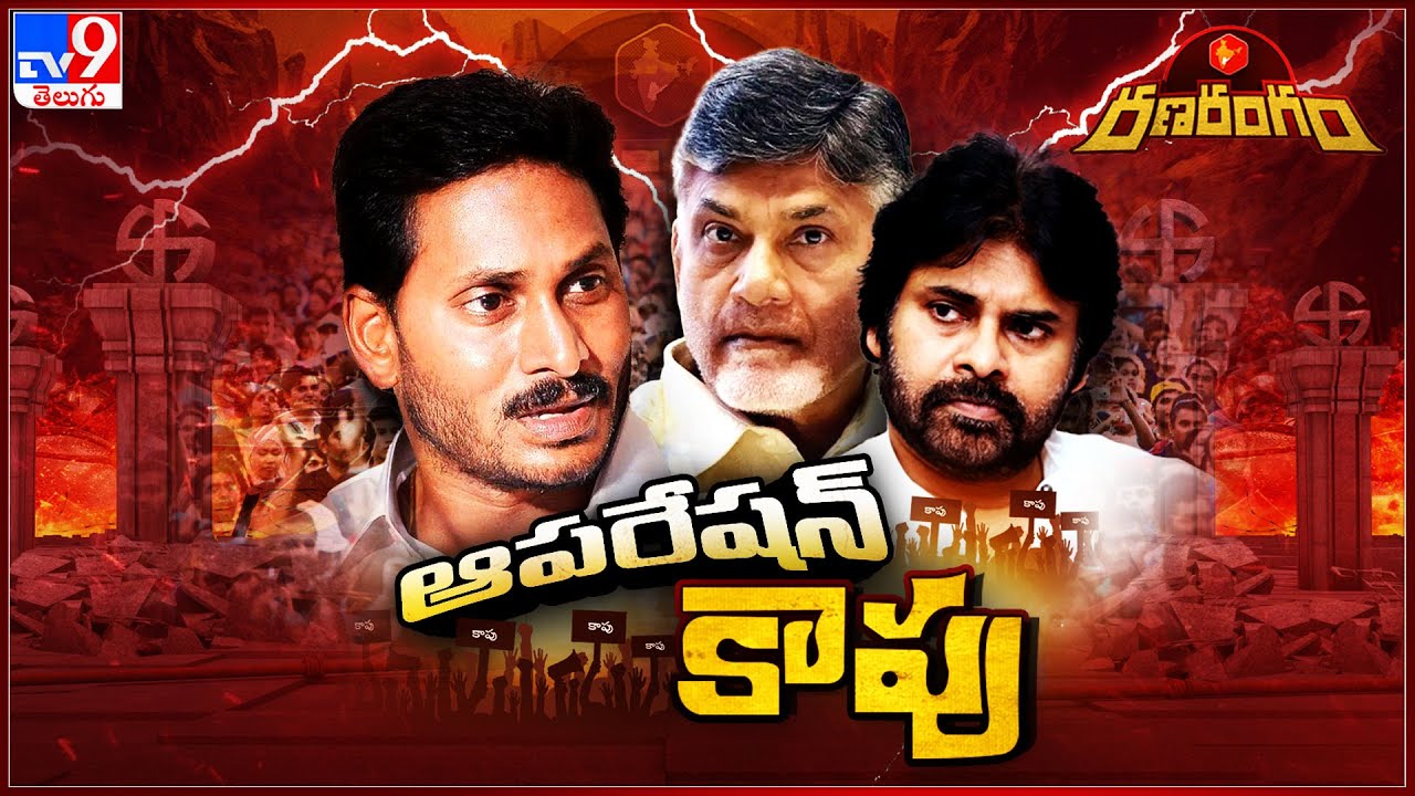 RanaRangam : ఆపరేషన్ కాపు..! | Kapu Politics | AP Politics - TV9