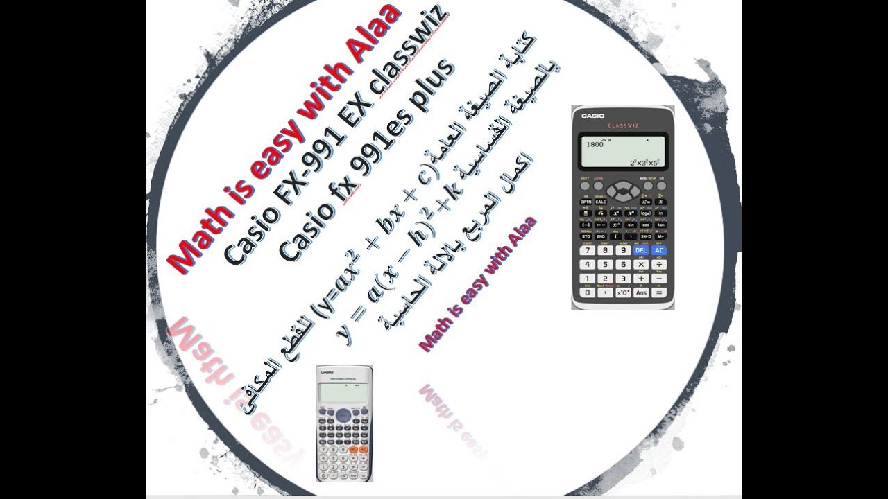 تحويل معادلة القطع المكافئ من الصورة العامة للصورة القياسية  بالالة الحاسبة