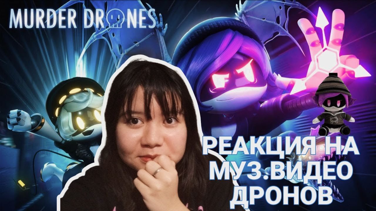РЕАКЦИЯ ДРОНОВ УБИЙЦ  [Music Video] MURDER DRONES - FIGHT TIL' I'M GOOD ENOUGH