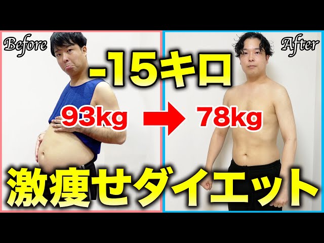痩せるやつ 93kg→78kg】大食いしながら健康的にダイエットして15キロ痩せた方法を