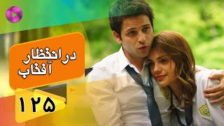 Dar Entezare Aftab - Episode 125 - سریال در انتظار آفتاب  – قسمت 125– دوبله فارسی