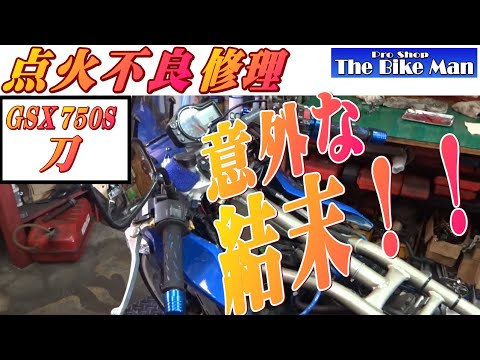 点火不良　GSX750S刀　Katana750（エンジンは89年式のGSXR1100）診断　イグナイター点火の仕組みも解説！