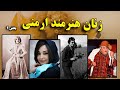 معرفی زنان ارمنی هنرمند بخش دوم