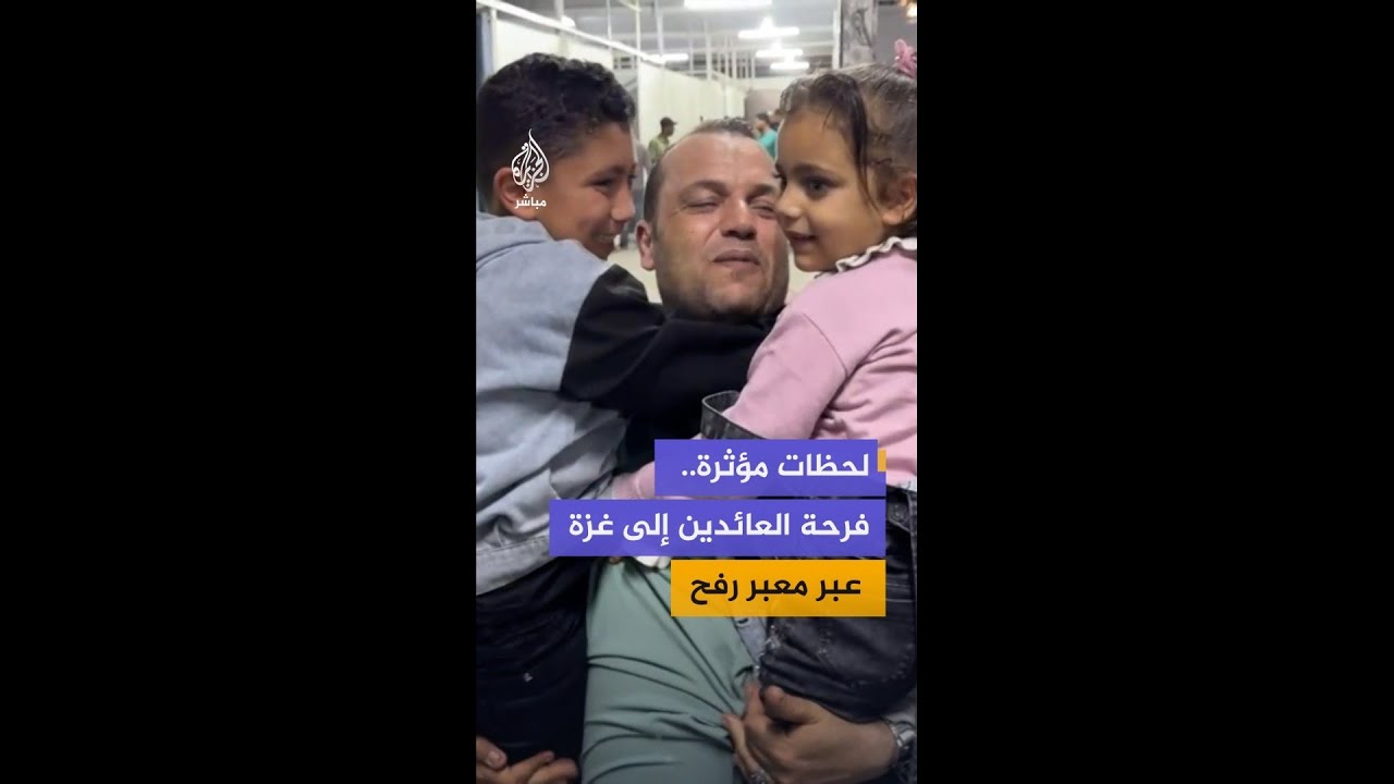 لحظات مؤثرة.. فرحة عائدين إلى غزة عبر معبر رفح