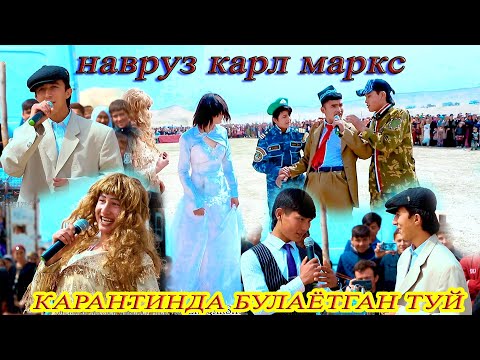 Навруз Карл Маркс 11- А Б синф сахначаси карантинда булган туй 2022