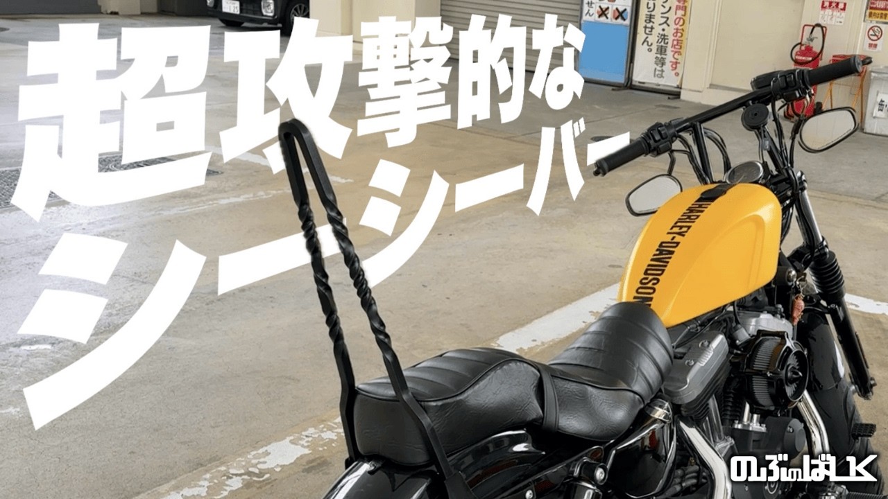 【愛車カスタム】ワンオフのシーシーバーを手に入れました/フォーティーエイト カスタム