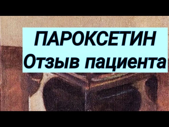 ПАРОКСЕТИН 💊 Отзыв пациента 👩💻 Комментарий врача ⚕