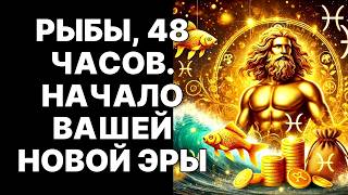 картинка: 🔴🐟Рыбы! 🤑48 ЧАСОВ до МИЛЛИОНОВ и СЛАДКОЙ МЕСТИ❗ 😨Космос требует❗