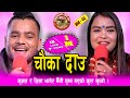 पर्सि बिहान फोनमा भन पोइला हिडें आमा ।। हसायरै मार्यो । Kushal Belbase & Dila BK Live Dohori 2077