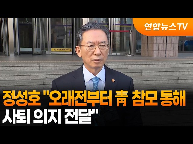정성호 "오래전부터 청와대 참모 통해 사의 전달" / 연합뉴스TV (YonhapnewsTV)
