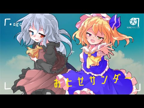 【東方改変PV】おとせサンダー