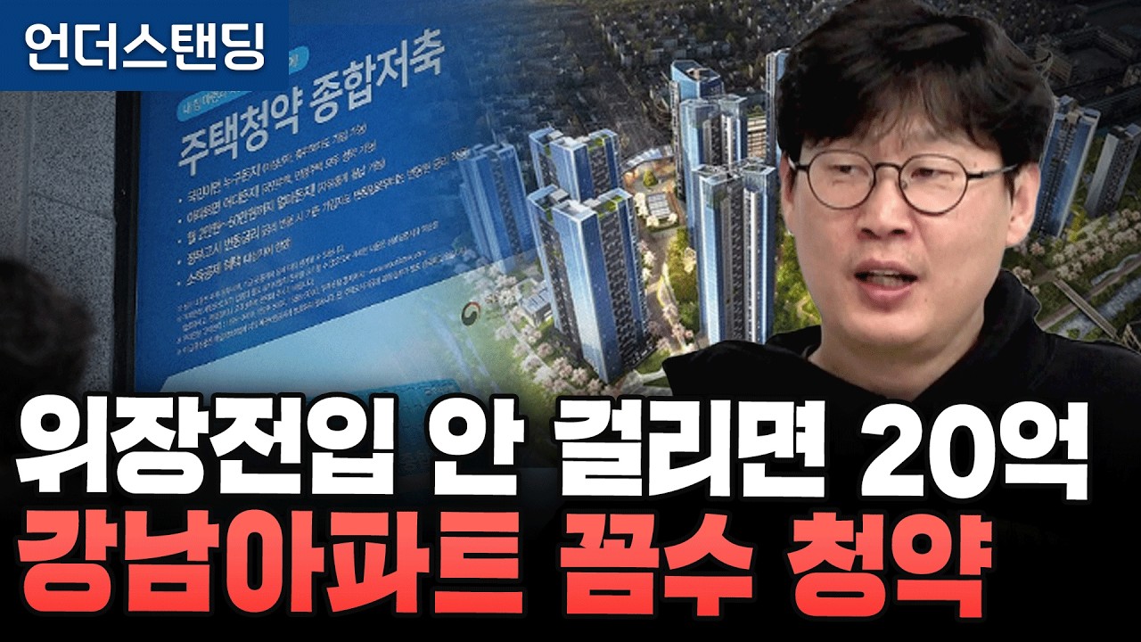 걸려도 무죄 안 걸리면 20억 구멍 뚫린 강남아파트 청약 (언더스탠딩 장순원 기자)