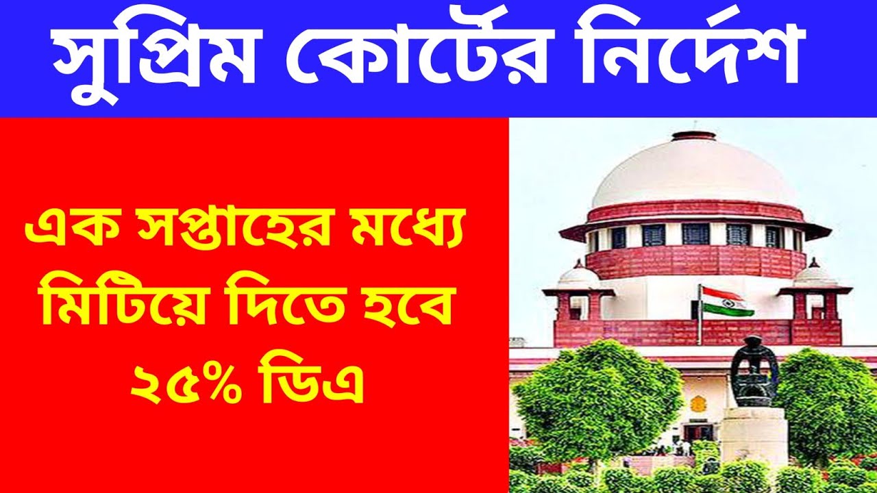 West Bengal DA News | da Govt Employees Good News | DA Latest News Today