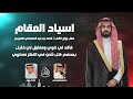 اسياد المقام عبدالعزيز الوذيناني و خالد ال بريك شيلة حفل احمد بن عيد العضياني جديد 2025م اسياد المقام عبدالعزيز الوذيناني و خالد ال بريك شيلة حفل احمد بن عيد العضياني جديد 2025م