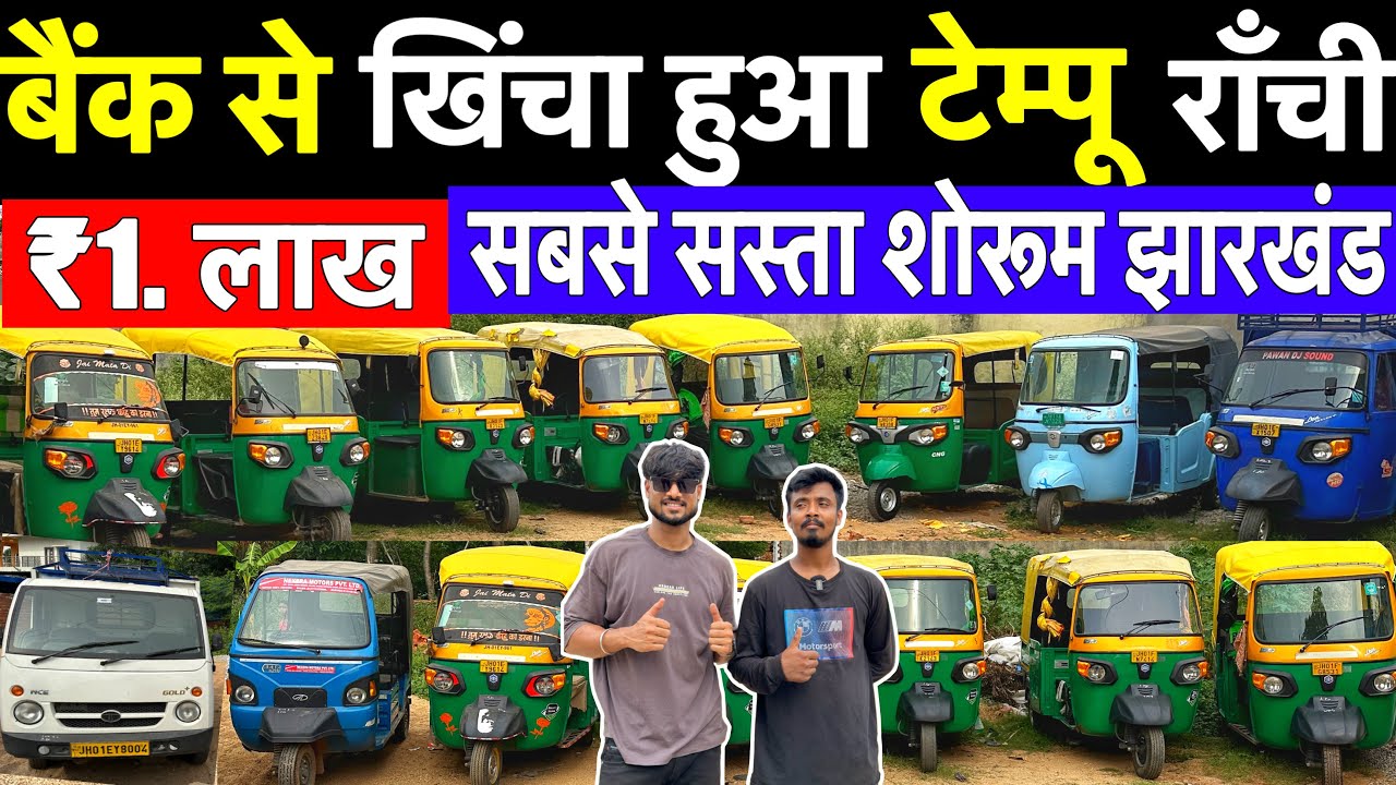 ₹.1 लाख 😍| बैंक से खिंचा हुआ टेम्पू सेल राँची | Second Hand Tempu Ranchi | Second Hand Toto Ranchi