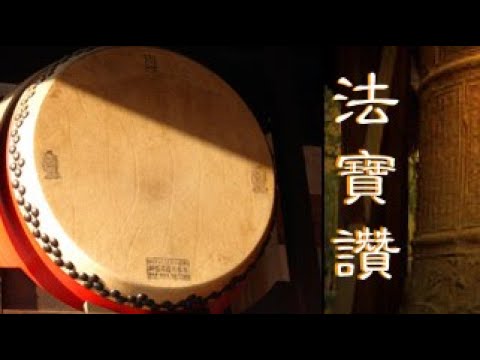 法寶讚（鐘鼓）