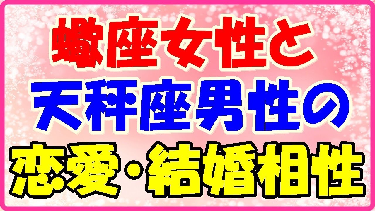 蠍座女性と天秤座男性の恋愛 結婚相性は テンポが違う
