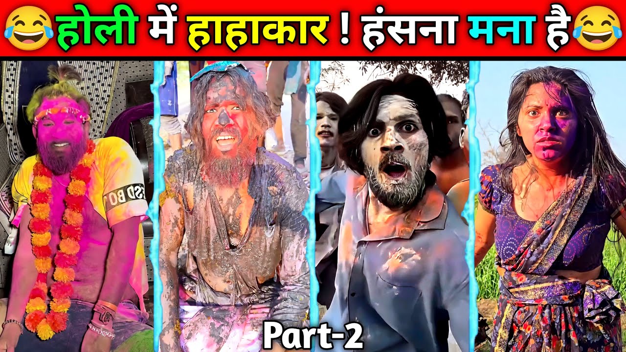 HOLI Special New Comedy Videos 😂 || PART:-2 || Don't try to laugh impossible 😅 #funny #comedy #fun