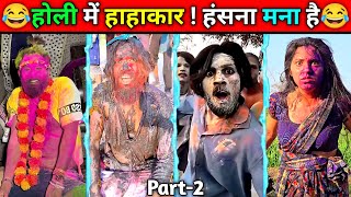 HOLI Special New Comedy Videos 😂 || PART:-2 || Don't try to laugh impossible 😅 #funny #comedy #fun