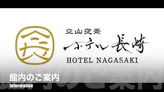 【ホテル長崎】館内のご案内
