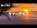 【歌ってみた】サマーデイズ / ケツメイシ