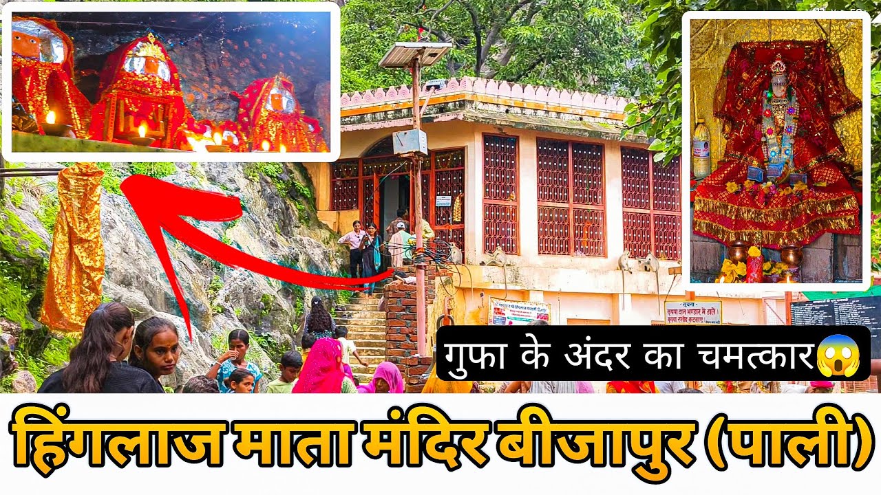 हिंगलाज माता का दरबार – बिजापुर सेवाड़ी, पाली(राजस्थान) 🚩#padharomarwad 