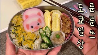 일본 브이로그 유치원 도시락 | 도쿄맘의 육아 일상 | 계란말이 이벤트 후편