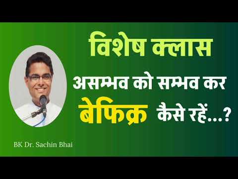 असम्भव को सम्भव कर बेफिक्र कैसे रहें ||  BK Sachin Bhai 