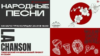 3 сезон "La Chanson". 2-й концерт "Народные песни".