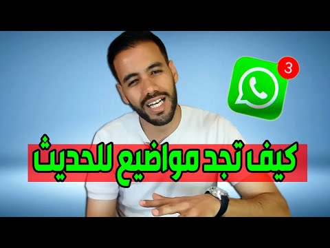 كيف أبدء محادثة و أفتح موضوع للكلام بدون حرج