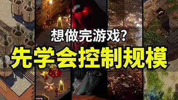 【Lee哥】做不完根本做不完？想做出梦想中的游戏，先学会做小一点｜经验分享 | 游戏开发