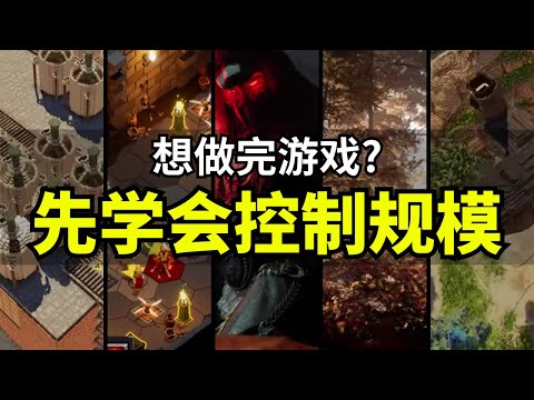 【Lee哥】做不完根本做不完？想做出梦想中的游戏，先学会做小一点｜经验分享 | 游戏开发