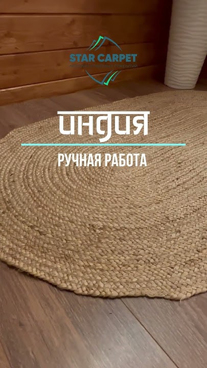 Экоковрик джутовый овал - YouTube