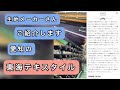 生地メーカーさんのご紹介！【愛知の東海テキスタイル