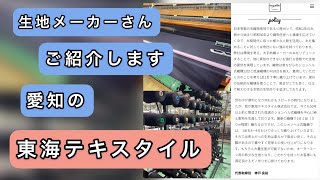 生地メーカーさんのご紹介！【愛知の東海テキスタイル