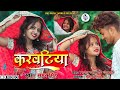    karwatiya  samar singh  superhit bhojpuri song 2021