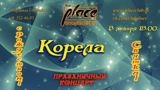 гр. &quot;Корела&quot; 08.01.2023 в The Place, 4К