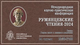 Секция "Редкая книга и книжные памятники"