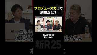 「プロデュース力」って結局なに？ ホリエモンに聞いてみた
