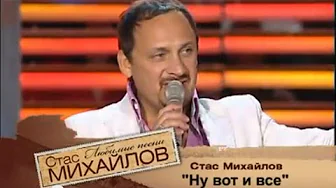 Стас Михайлов - Ну, вот и всё @StasMihailov