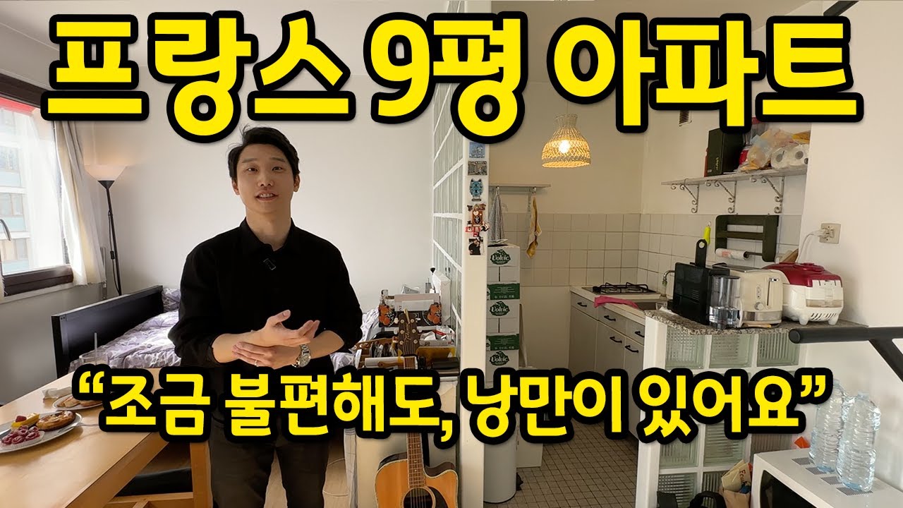 프랑스 9평 아파트 l "조금 불편해도, 낭만이 있어요" l 파리 월세