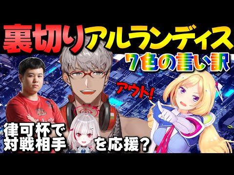 【ガイル村裁判】律可杯での裏切りをアキロゼに詰められ７色の言い訳で切り抜けるアルランディス【Vスト6律可杯/老WIN/#ホロひぐちWIN/アキ・ローゼンタール/ひぐち/ホロライブ切り抜き】