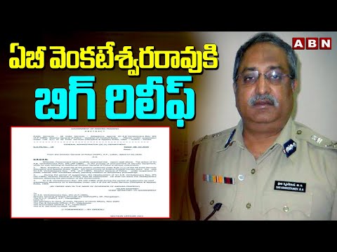 Breaking News : ఏబీ వెంకటేశ్వరరావు కి బిగ్ రిలీఫ్ | IPS AB Venkateswara Rao | ABN Telugu - ABNTELUGUTV