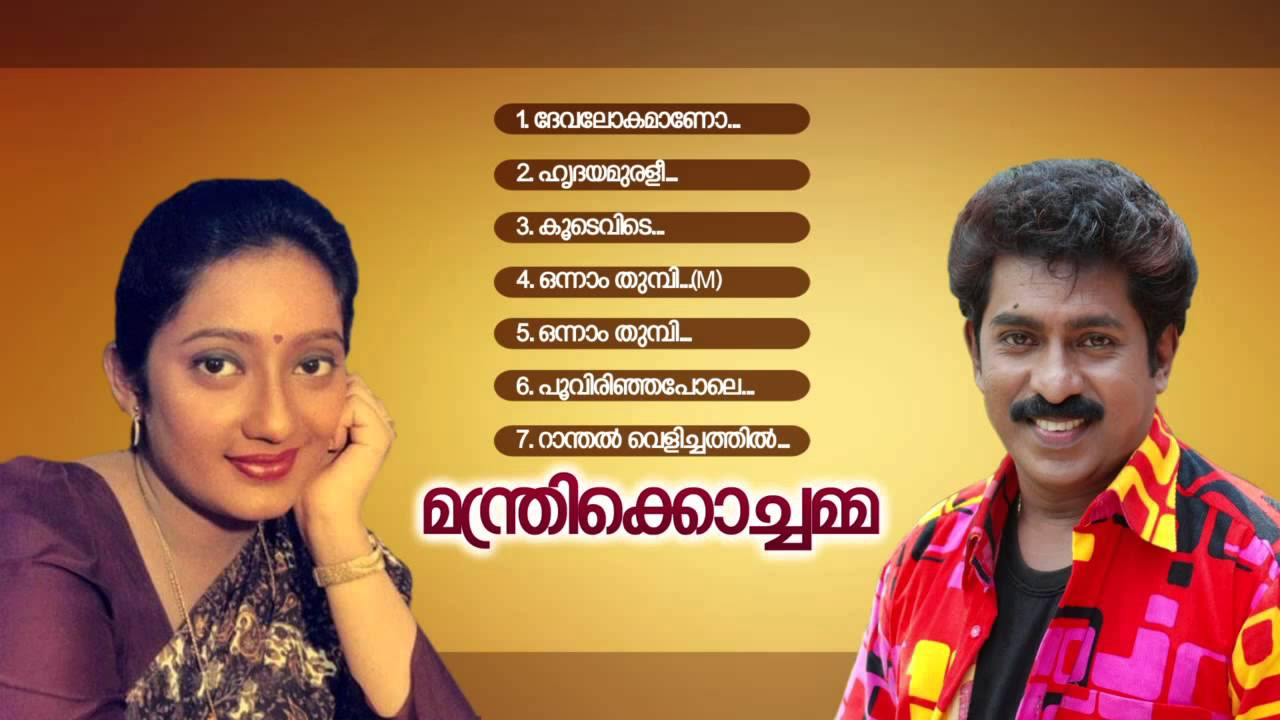 MANTHRI KOCHAMMA   Malayalam Film Songs  Audio Jukebox