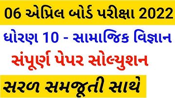 ધોરણ 10 સામાજિક વિજ્ઞાન બોર્ડ પેપર સોલ્યુશન 2022,Std 10 social science paper solution 6 April 2022